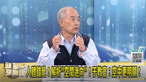 人體錯覺！坐火車也會"空間迷向"！于教官：空中更明顯！
