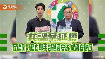 共諜案延燒 民進黨：藍白聯手封殺國安法 成國安破口