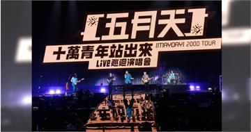 五月天復刻26年前演唱會　阿信曝辛酸：送票拜託大家來