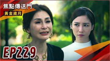 《黃金歲月-EP229精采回顧》大老婆強勢登場　紅玫不敢吭聲？玉珮藏玄機　孟如與親媽相認！