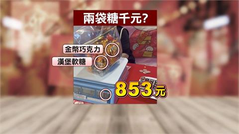 迪化街買糖果隨便抓「2袋要價1630元」網嫌貴　老闆出面喊冤