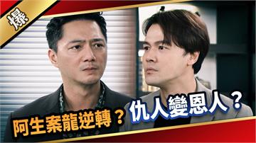 《愛的榮耀-EP271精彩片段》阿生案龍逆轉？ 仇人變恩人？