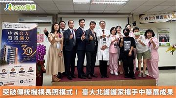 突破傳統機構長照模式！ 臺大北護護家攜手中醫展成果
