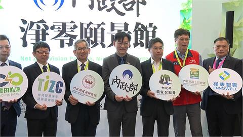 淨零城市展登場！　「六大主題」展示永續結合日常