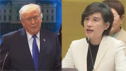 川普對等關稅遭判違法引動盪　鄭麗君：台美MOU優惠待遇不變