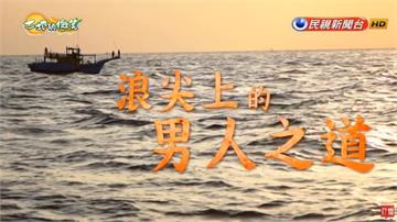 盼海洋資源永續！陳永福堅持用「鏢刺法」愛惜大海｜土地的微笑｜EP25