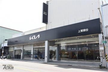 再拓中台灣! Kia 全新苗栗頭份 3S 展示中心盛大開幕