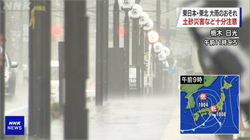 低氣壓影響！神奈川縣、愛知縣出現強降雨