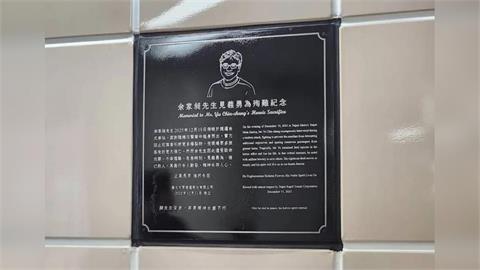 力阻張文傷重犧牲　北車M8出口設「余家昶義舉紀念碑」今揭牌