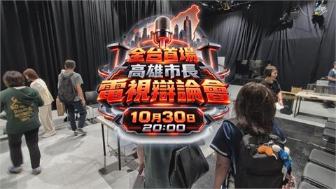 高雄市長電視辯論10/30登場　細節協商轉播縝密規劃
