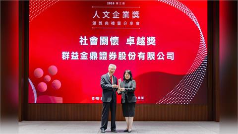 ESG實力獲肯定 群益金鼎證券奪社會關懷卓越獎