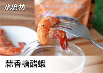 蒜香糖醋蝦｜酸甜口感解膩開胃