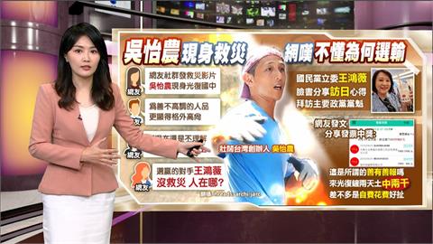 午夜特搜：吳怡農帥氣救災！　網問「選贏的王鴻薇人在哪？」