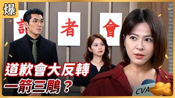 《好運來-EP227精彩片段》道歉會大反轉 一箭三鵰？