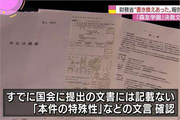 日財務省認了！ 竄改文件助安倍脫離森友疑雲