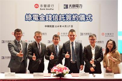 大創電力攜手銀行 導入綠電信託推動永續未來