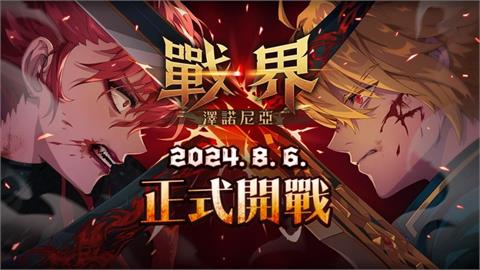 MMORPG《戰界：澤諾尼亞》8月6日台港澳正式上市 ID爭奪戰最後倒數