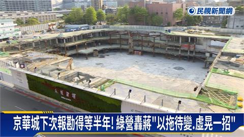 京華城下次報勘得等半年！綠營轟蔣「以拖待變、虛晃一招」