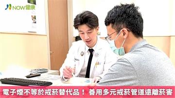 電子煙不等於戒菸替代品！ 善用多元戒菸管道遠離菸害