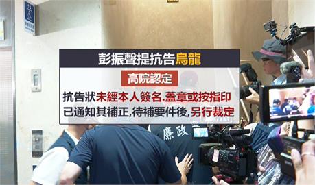 彭振聲收押禁見提抗告　郭正亮：有錄音檔柯文哲就完了