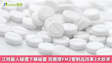 江姓藝人遭下藥疑雲 民團提FM2管制藥物改革3大訴求