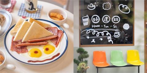 台北萬華美食　好運站｜南機場商圈「寵物友善早午餐」　簡約韓系風「每個角落都好好拍♡」