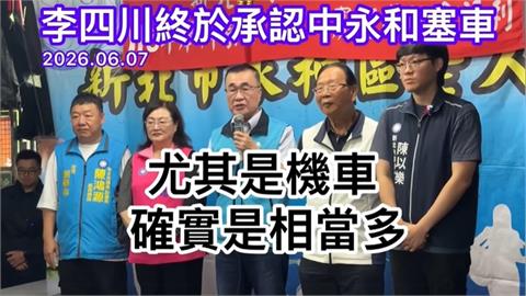 新北議員張維倩揭露李四川又改口：中永和真的有塞車