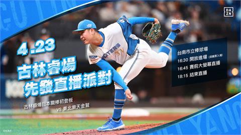 中職(影)／「金孫」古林睿煬一軍初登板  統一獅台南球場大螢幕開直播派對