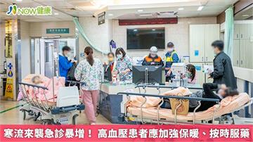 寒流來襲急診暴增！ 高血壓患者應加強保暖、按時服藥