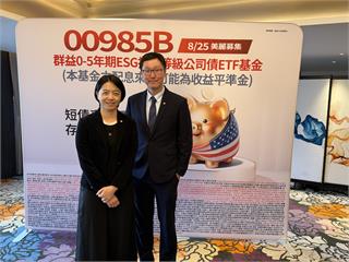 短天期投等債ETF新兵報到！群益00985B　主打ONE三大精神