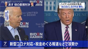 美國總統大選首場電視辯論 今9時民視新聞網口譯.原聲同步呈現