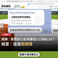 【錯誤】網傳「教育部網站公告，全國各級學校自110年5月19日起至6月18日止，因應疫情停課居家線上學習」