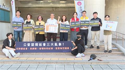 公督盟揭延會亂象！重批藍白「假延會、真綁樁」