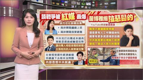 午夜特搜：談戰爭被紅媒轟爆　苗博雅揭中共「險惡目的」
