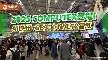 直擊台北國際電腦展！翻譯耳機、輝達GB300 NVL72、電競用品　超吸睛