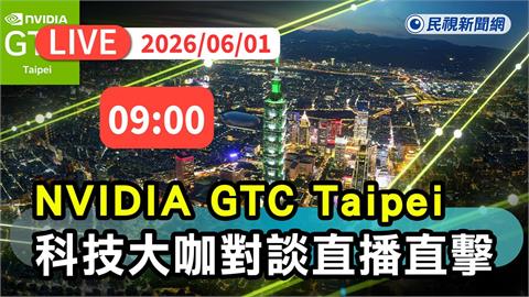 LIVE／為黃仁勳GTC演講暖身！林百里、施崇棠等科技大咖場外高峰對談