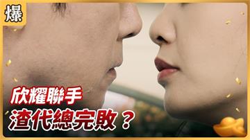 《好運來-EP224精彩片段》欣耀聯手 渣代總完敗？