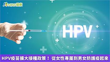 HPV疫苗擴大接種政策！ 從女性專屬到男女防護疫起來