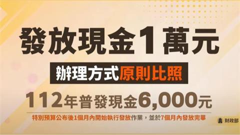 普發現金1萬元最快10月領到！「5發放管道、5領取資格」一次看懂