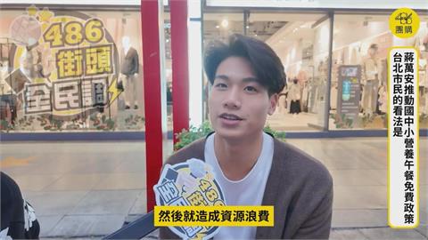 蔣萬安推「營養午餐免費」　街訪民眾曝心聲：太浪費