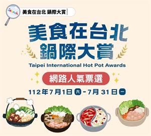 邀您參與「美食在台北-鍋際大賞」台北10萬美食金不要錯過囉！