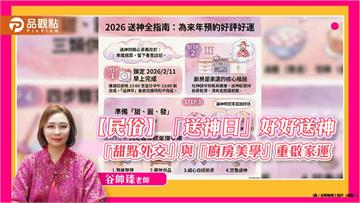 【民俗】「送神日」好好送神，「甜點外交」與「廚房美學」重啟家運