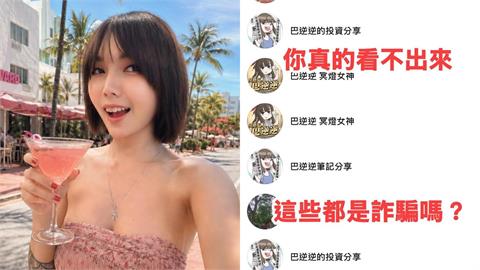 巴逆逆本日「慘吞2個跌停」！自爆「被詐團盯上」網笑了：跟詐團操作反而賺錢