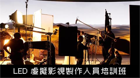 民視LED虛擬影視製作人員培訓班招生