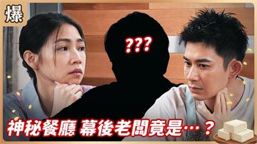 傳說中的高檔餐廳即將開幕！幕後神秘東家竟然是他？《豆腐媽媽-EP101精彩片段》