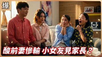 前夫妻新歡大PK！男交嫩妹、女找老男，輸贏立判？《豆腐媽媽-EP100精彩片段》