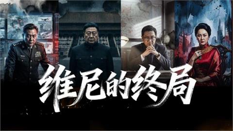 〈民視論壇〉從《維尼的終局》第二季，看台灣人不能裝睡的理由