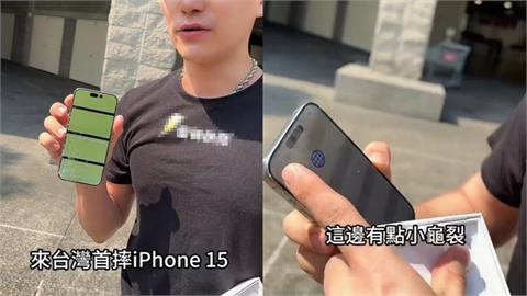 iPhone 15全台首摔！「螢幕炸裂」畫面曝光　維修費破5位數