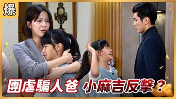 《好運來-EP222精彩片段》團虐騙人爸 小麻吉反擊?