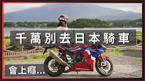 台男騎重機衝富士山　交通路況曝光網羨：沒比較沒傷害